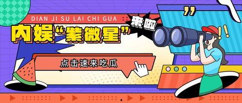 娱乐吃瓜版,明星们的幕后故事与八卦风云